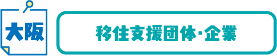 大阪 移住支援団体・企業