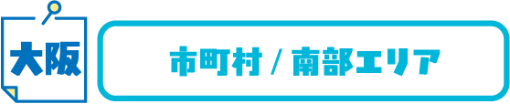 大阪 市町村/南部エリア