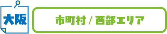 大阪 市町村/西部エリア
