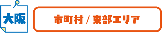 大阪 市町村/東部エリア