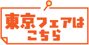 東京フェアはこちら