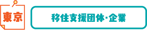 東京 移住支援団体・企業