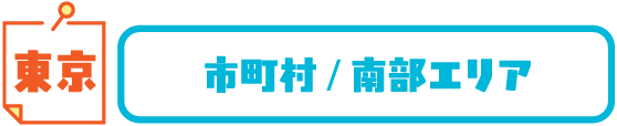 東京 市町村/南部エリア
