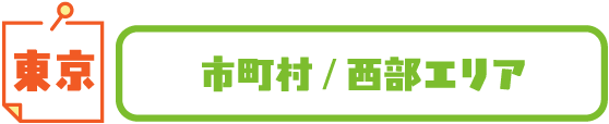 東京 市町村/西部エリア