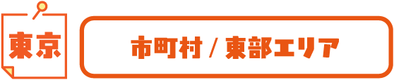 東京 市町村/東部エリア