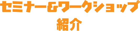 セミナー＆ワークショップ紹介