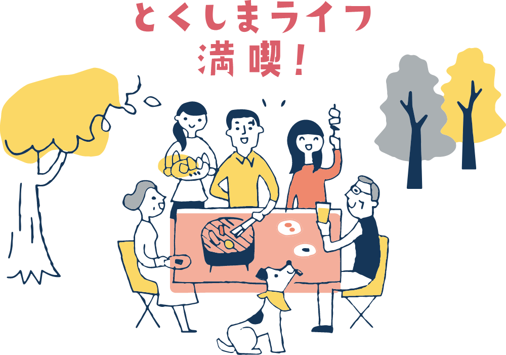 とくしまライフ満喫!