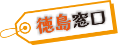 徳島窓口