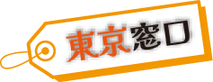 東京窓口