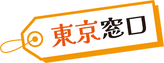 東京窓口