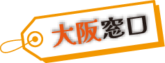 大阪窓口