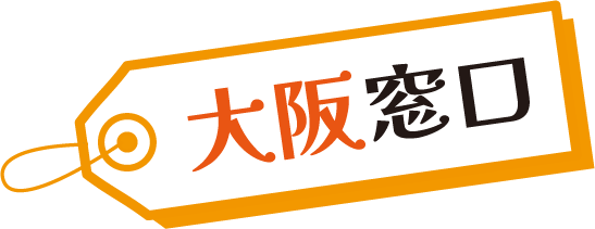 大阪窓口
