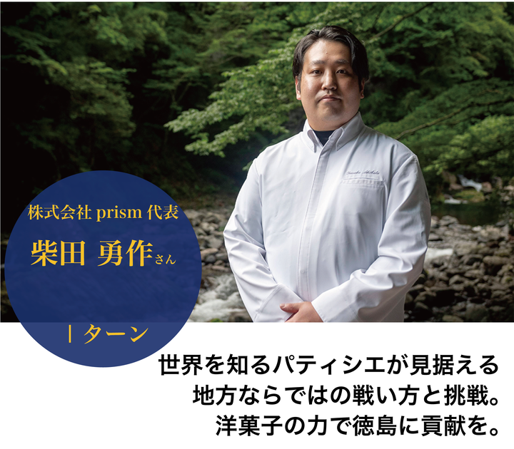 徳島市]先輩移住者の声002 柴田勇作さん | 新着情報 | 住んでみ