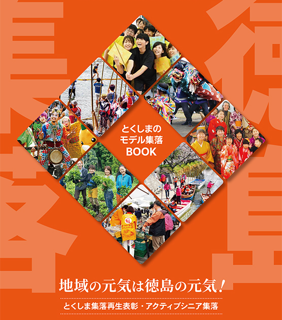 徳島の元気な集落を紹介！「とくしまのモデル集落BOOK」（デジタル版