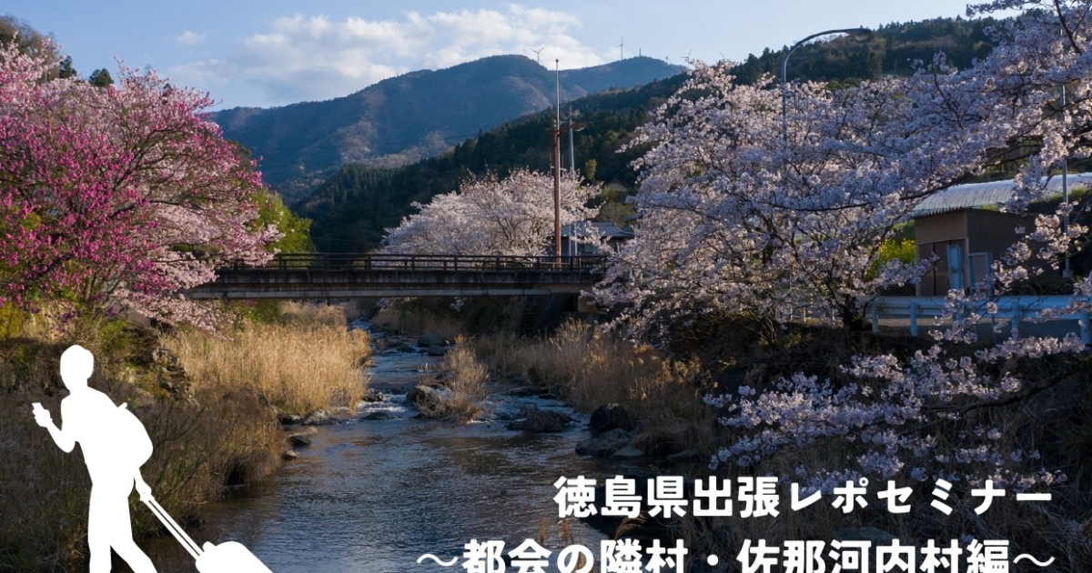 徳島県出張レポセミナー～都会の隣村・佐那河内村編～（オンライン開催