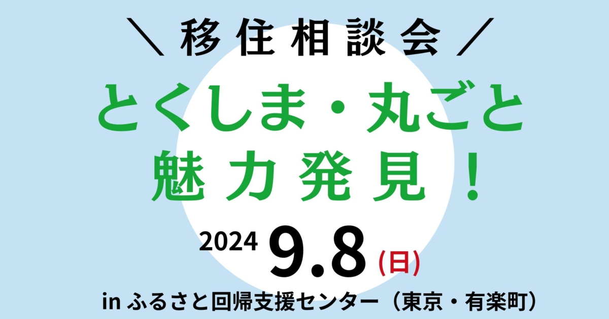 9/8(日)開催「とくしま・丸ごと魅力発見！移住相談会in東京」 | 新着