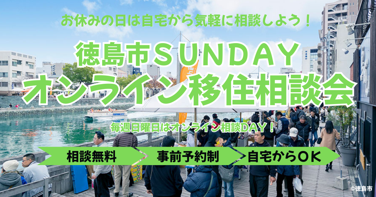 参加者募集】徳島市SUNDAYオンライン移住相談会 in 年の瀬 を開催し