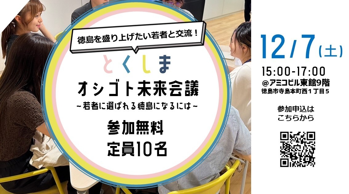 参加者募集】12/7（土）「とくしま オシゴト未来会議 ～若者に選ばれる