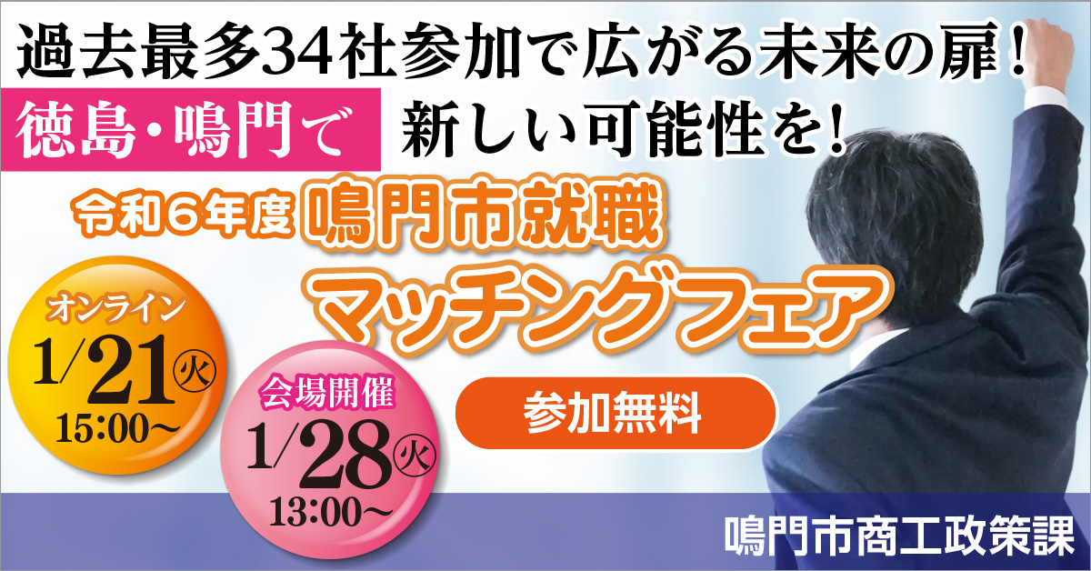 移住×仕事】オンライン対応可◎地元企業34社参加の鳴門市就職