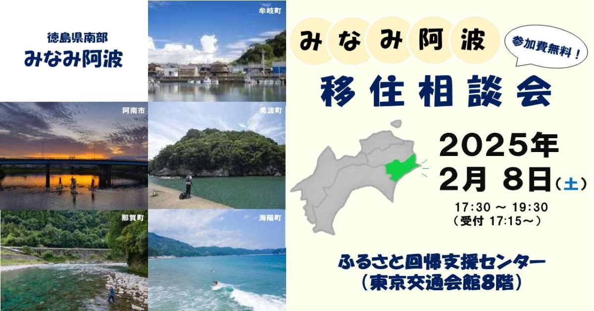 2025.2.8（土）開催！みなみ阿波移住相談会 in 東京 | 新着情報 | 住ん