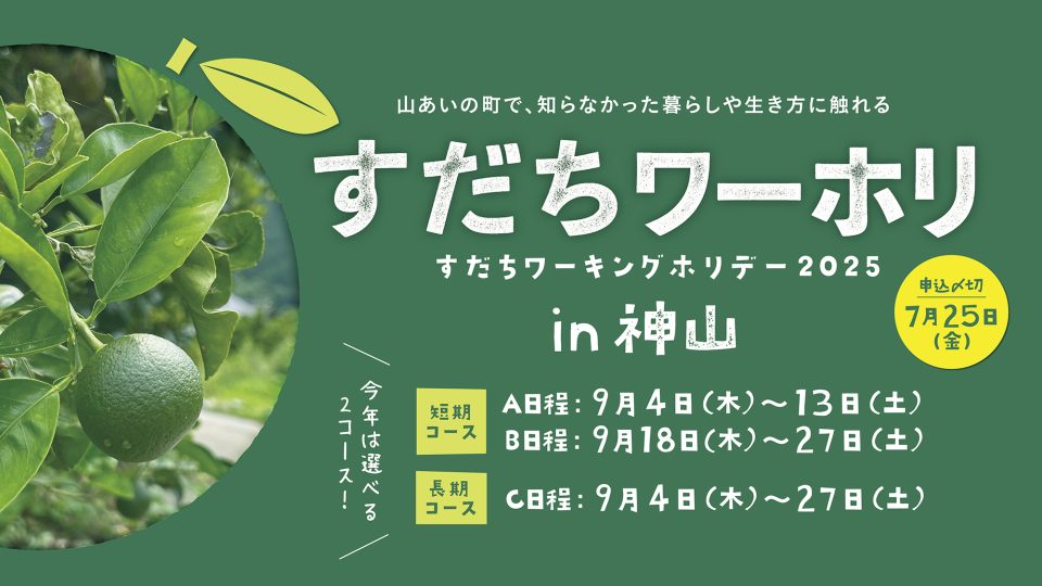 すだちワーホリ