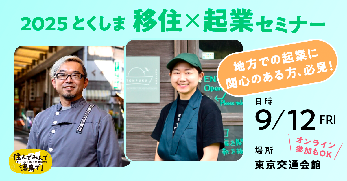 2025とくしま移住×企業セミナー