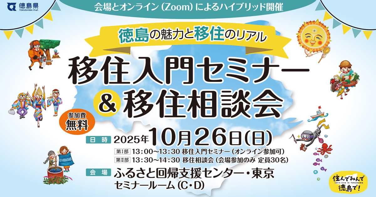 東京】10/26(日)開催！徳島の魅力と移住のリアル〜移住入門セミナー