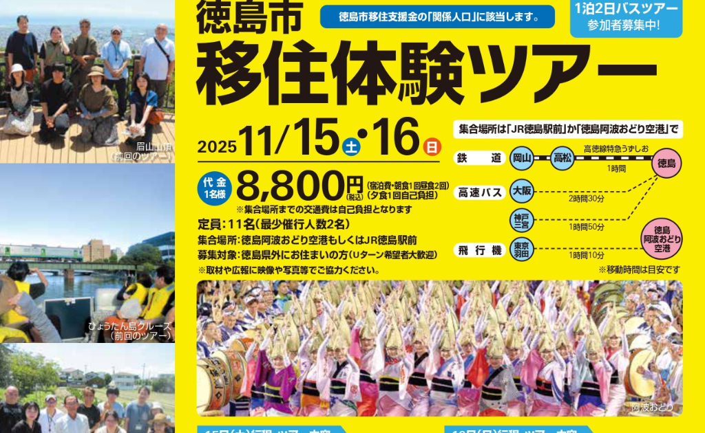 参加者募集】令和7年度徳島市移住体験ツアーを開催します！（11月15日