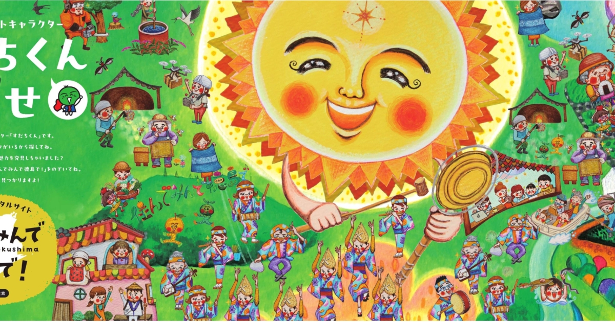 大阪メトロ御堂筋線ポスター「#すだちくんを探せ」の回答はこちら 大阪メトロ御堂筋線ポスター「#すだちくんを探せ」の回答はこちら