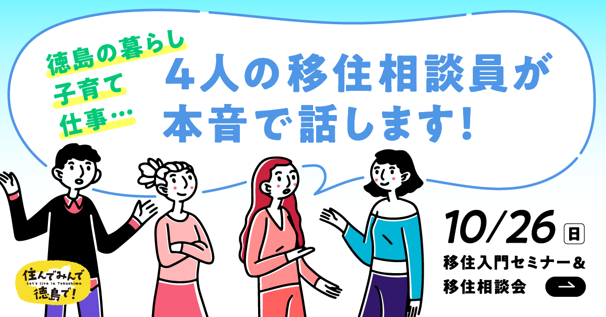 移住入門セミナー＆移住相談会