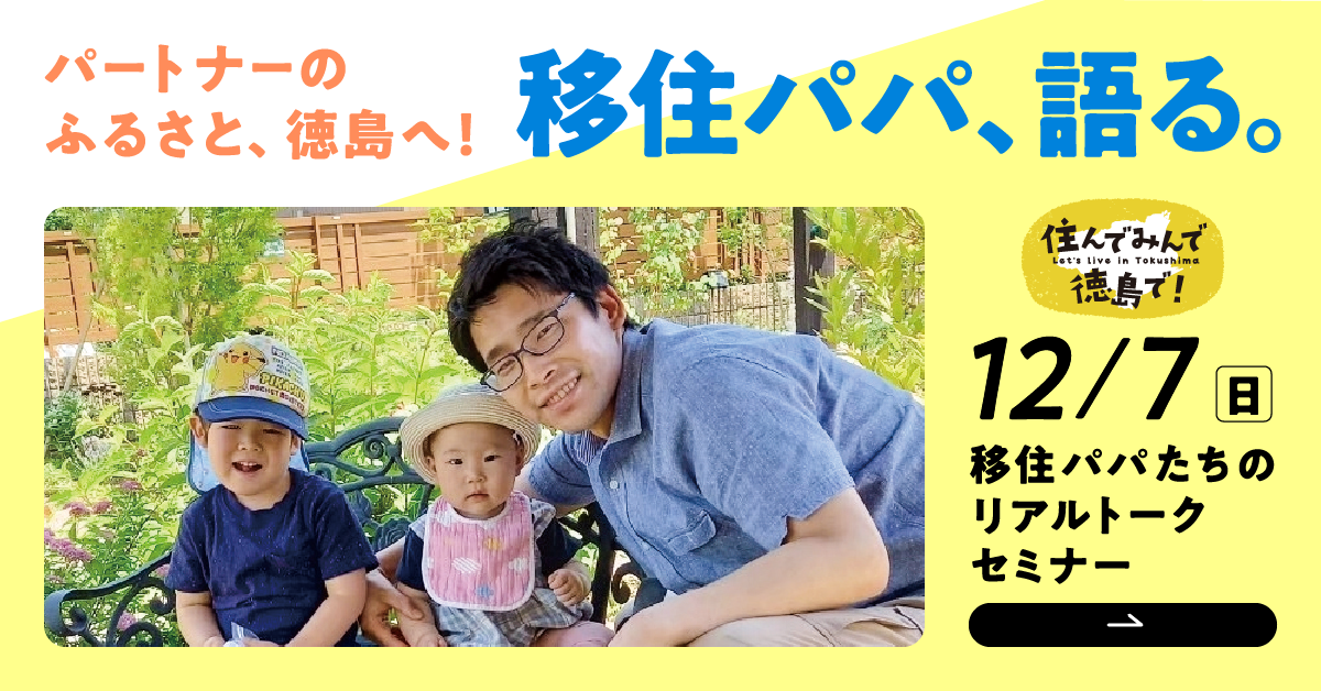 12/7(日)妻の地元に移り住んだパパたちのリアルトーク