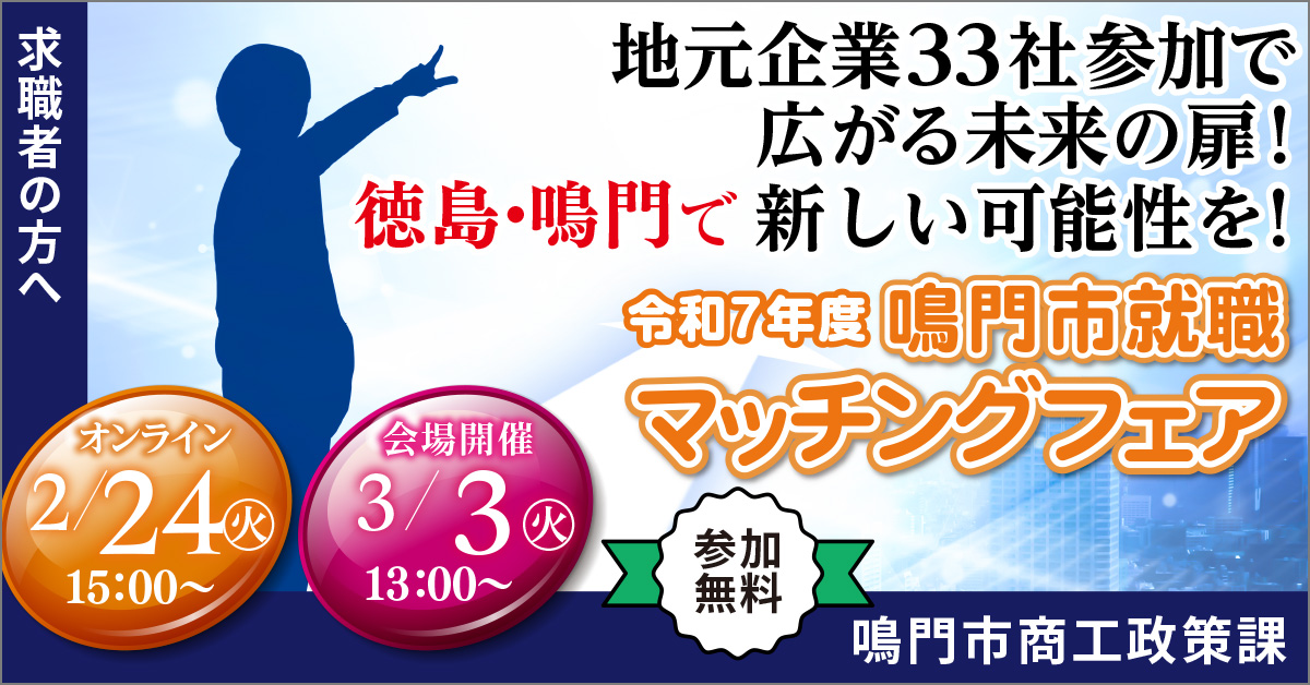 学生・転職希望者、大歓迎！】『令和7年度鳴門市就職マッチングフェア