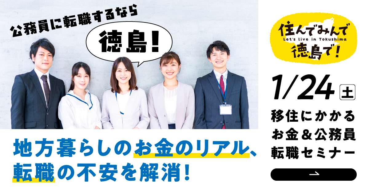 1/24(土)移住にかかるお金&公務員転職セミナー
