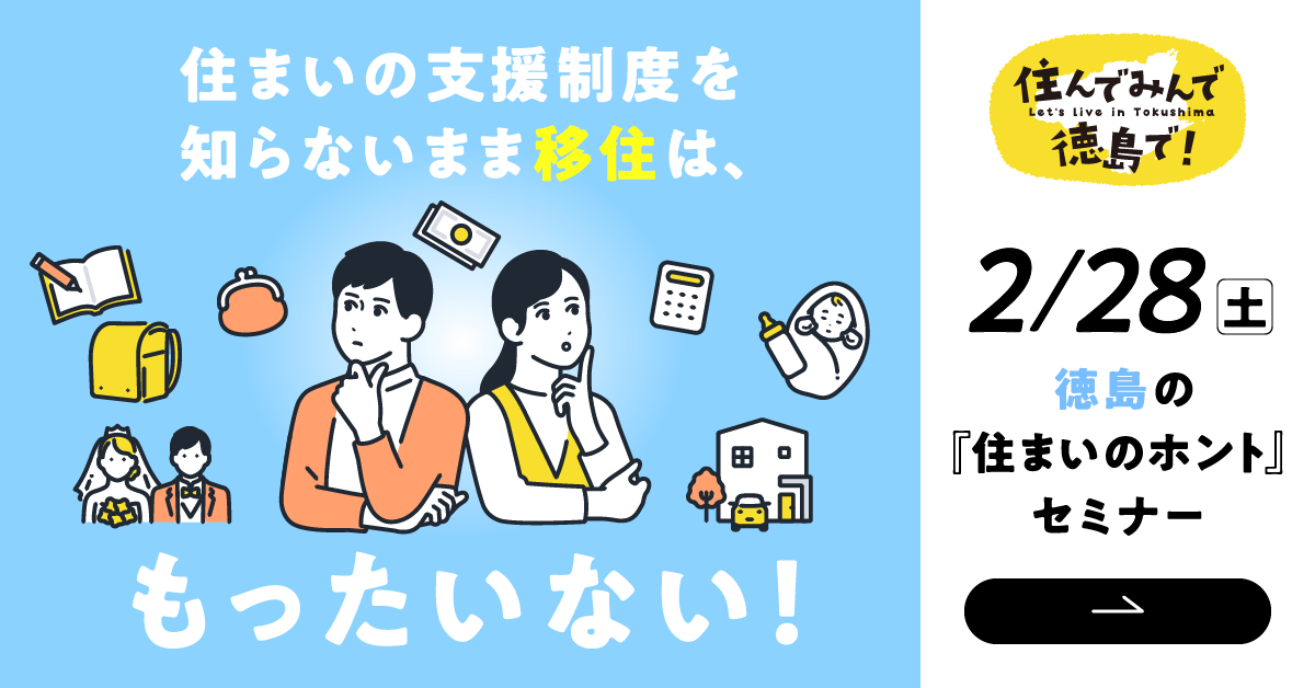 2/28(土)徳島の『住まいのホント』セミナー