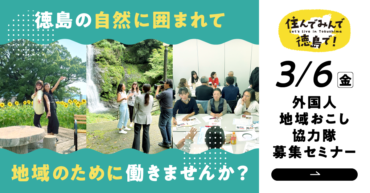 3/6(金)外国人地域おこし協力隊募集セミナー