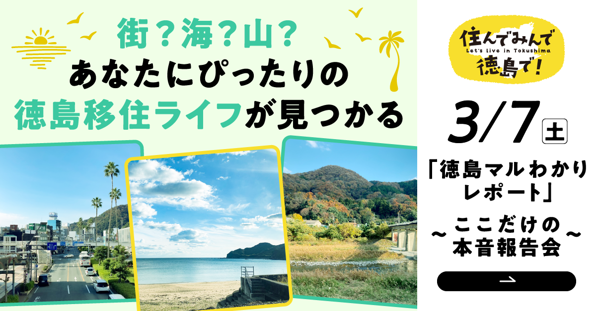 3/7(土)「徳島マルわかりレポート」ここだけの本音報告会
