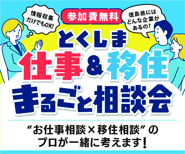 イベント | 新着情報 | 住んでみんで徳島で！