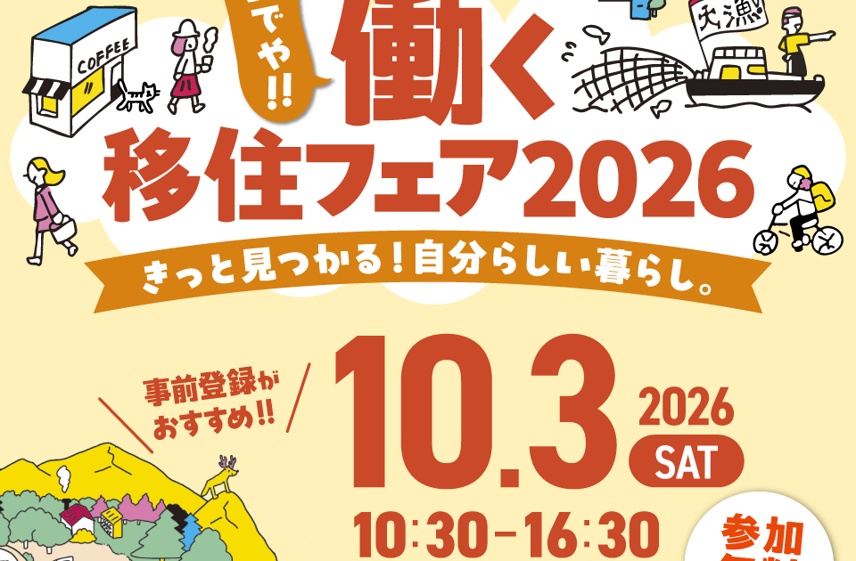 へいたいさん様　用 10/3㊏大阪開催】おいでや!!働く移住フェア2026に出展します！ | 新着